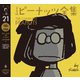 完全版 ピーナッツ全集 21（河出書房新社） [電子書籍]