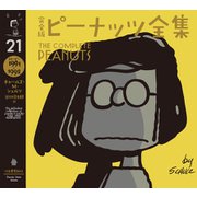 完全版 ピーナッツ全集 21（河出書房新社） [電子書籍]