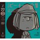 完全版 ピーナッツ全集 22（河出書房新社） [電子書籍]