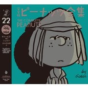 完全版 ピーナッツ全集 22（河出書房新社） [電子書籍]