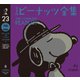 完全版 ピーナッツ全集 23（河出書房新社） [電子書籍]