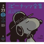 完全版 ピーナッツ全集 23（河出書房新社） [電子書籍]