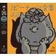 完全版 ピーナッツ全集 25（河出書房新社） [電子書籍]