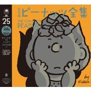 完全版 ピーナッツ全集 25（河出書房新社） [電子書籍]
