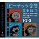 完全版 ピーナッツ全集 合本版1 1・2・3（河出書房新社） [電子書籍]