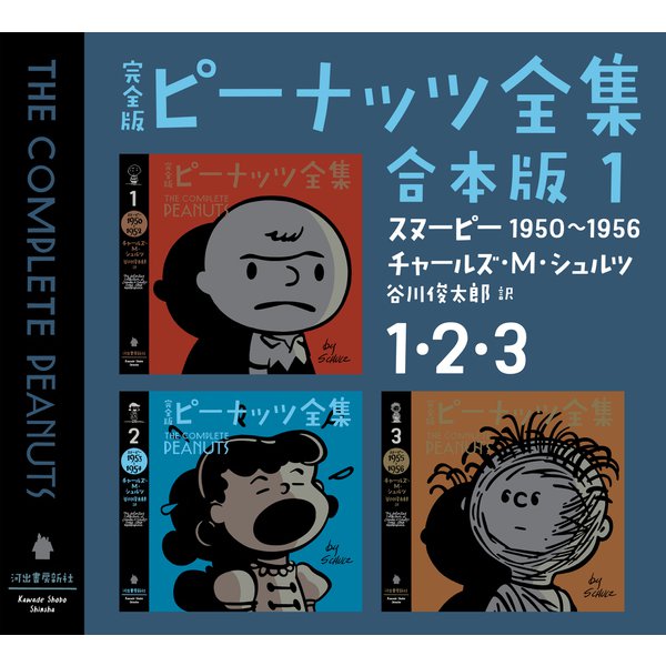 完全版 ピーナッツ全集 合本版1 1・2・3（河出書房新社） [電子書籍]Ω