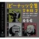 完全版 ピーナッツ全集 合本版2 4・5・6（河出書房新社） [電子書籍]