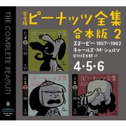 完全版 ピーナッツ全集 合本版2 4・5・6（河出書房新社） [電子書籍]