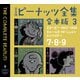 完全版 ピーナッツ全集 合本版3 7・8・9（河出書房新社） [電子書籍]