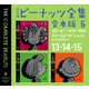 完全版 ピーナッツ全集 合本版5 13・14・15（河出書房新社） [電子書籍]