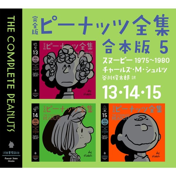 アウトレット半額 完全版 合本版5 ピーナッツ全集 電子書籍 13 14 15 河出書房新社 安い売り Rfppl Co In