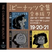 完全版 ピーナッツ全集 合本版7 19・20・21（河出書房新社） [電子書籍]