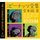 完全版 ピーナッツ全集 合本版8 22・23・24（河出書房新社） [電子書籍]