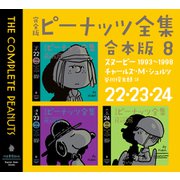 完全版 ピーナッツ全集 合本版8 22・23・24（河出書房新社） [電子書籍]
