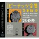 完全版 ピーナッツ全集 合本版9 25・別巻（河出書房新社） [電子書籍]
