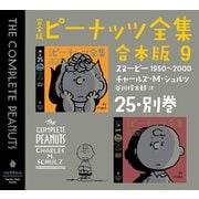 完全版 ピーナッツ全集 合本版9 25・別巻（河出書房新社） [電子書籍]