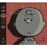 完全版 ピーナッツ全集 別巻（河出書房新社） [電子書籍]