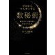 ゼロからマスターする数秘術（河出書房新社） [電子書籍]