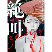 絶叫（1）（少年画報社） [電子書籍]