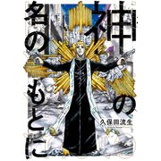 神の名のもとに（少年画報社） [電子書籍]