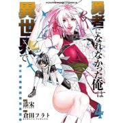 勇者になれなかった俺は異世界で（4）（少年画報社） [電子書籍]
