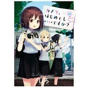 カメラ、はじめてもいいですか？（3）（少年画報社） [電子書籍]