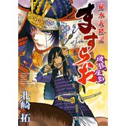 ますらお 秘本義経記 波弦、屋島（5）（少年画報社） [電子書籍]