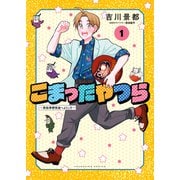 こまったやつら ～民俗学研究会へようこそ～（少年画報社） [電子書籍]