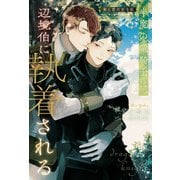 半魔の竜騎士は、辺境伯に執着される 竜と愛の在る処（アルファポリス） [電子書籍]