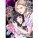 前門の妻、後門の愛人（1）（forcs） [電子書籍]