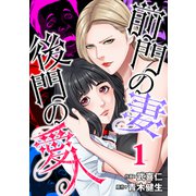 前門の妻、後門の愛人（1）（forcs） [電子書籍]