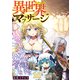 異世界マッサージ 残念エルフ魔法医に愛の手を（10）（forcs） [電子書籍]