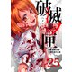 破滅ノ匣―ハメツノハコ―（25）（forcs） [電子書籍]