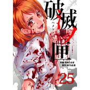 破滅ノ匣―ハメツノハコ―（25）（forcs） [電子書籍]