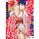 あやかしの花嫁～異世界婚姻譚（14）（forcs） [電子書籍]