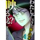 わたし、映えてる？～SNSの痛い女 ♯推し活女（4）（forcs） [電子書籍]