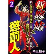 新 嫁・姑 懲罰人（パニッシャー） 【単話売】 2話 酒気帯び暴走の果て（宙出版） [電子書籍]