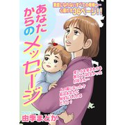 あなたからのメッセージ【単話売】（宙出版） [電子書籍]