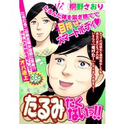 たるみたくないっ！！【単話売】（宙出版） [電子書籍]