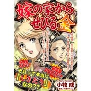 嫁の家からせびる金【単話売】（宙出版） [電子書籍]