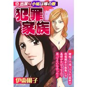 犯罪家族【単話売】（宙出版） [電子書籍]