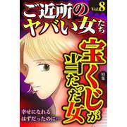 ご近所のヤバい女たち Vol.8（宙出版） [電子書籍]