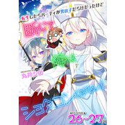 転生したらパーティが男の子だらけだったけど断じて俺はショタコンじゃない！ 第26話～第27話【単話】（キルタイム） [電子書籍]