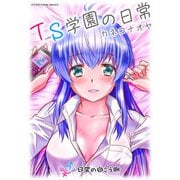 TS学園の日常 第12話 日常の向こう側【単話】（キルタイム） [電子書籍]