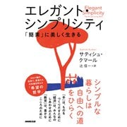 エレガント・シンプリシティ 「簡素」に美しく生きる（NHK出版） [電子書籍]