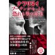 ナワリヌイ プーチンがもっとも恐れる男の真実（NHK出版） [電子書籍]