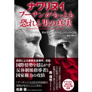 ナワリヌイ プーチンがもっとも恐れる男の真実（NHK出版） [電子書籍]