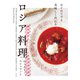 はじめてでも美味しく作れる ロシア料理（世界文化社） [電子書籍]