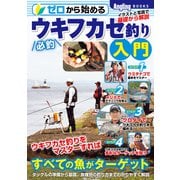 ゼロから始める 必釣ウキフカセ釣り入門（コスミック出版） [電子書籍]