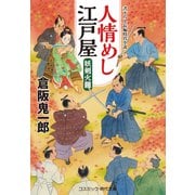 人情めし江戸屋 妖剣火龍（コスミック出版） [電子書籍]